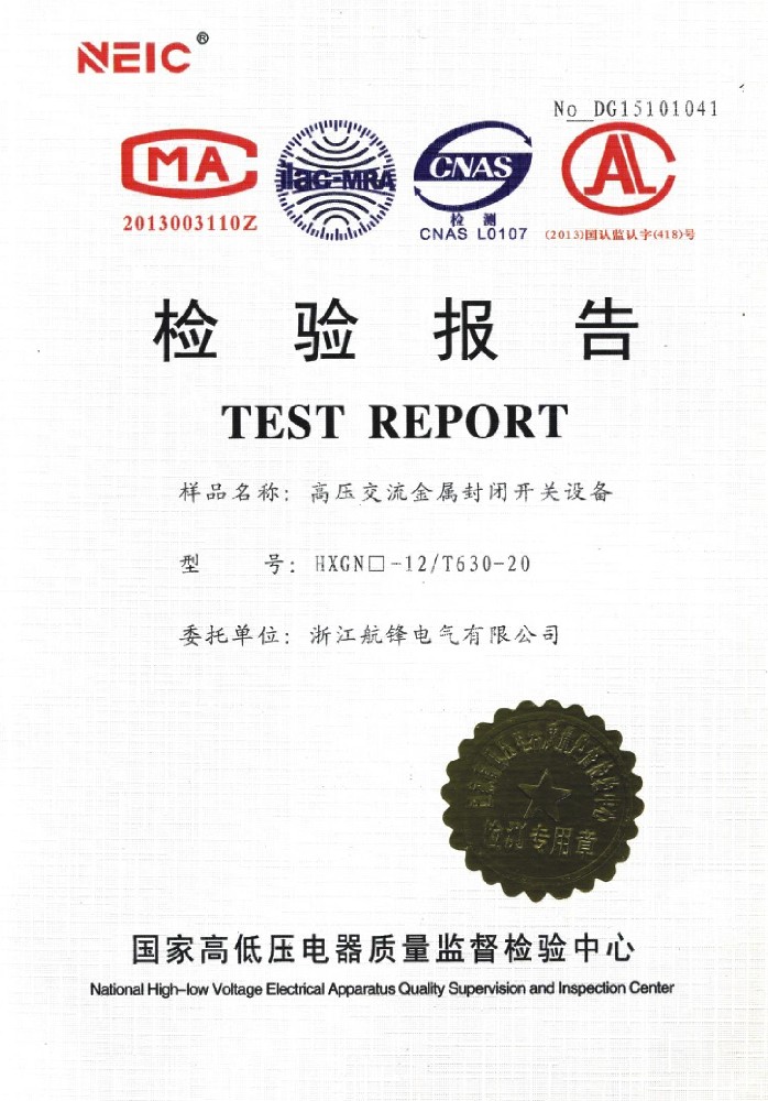 HXGN-12/T630-20高壓交流金屬封閉開關設備檢驗報告