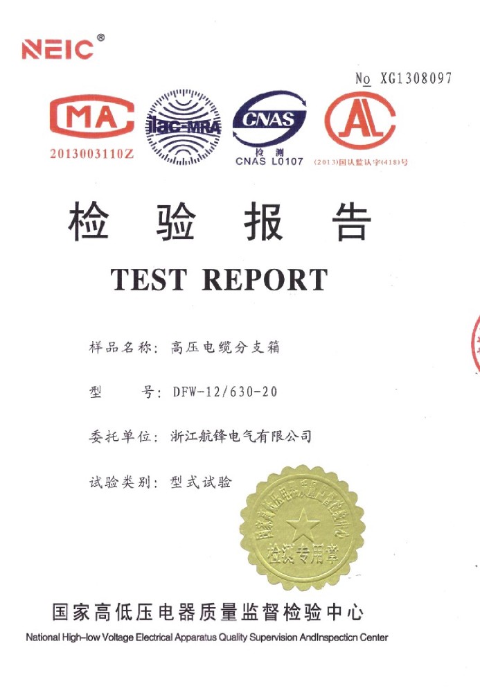 DFW-12/630-20高壓電纜分支箱檢驗報告